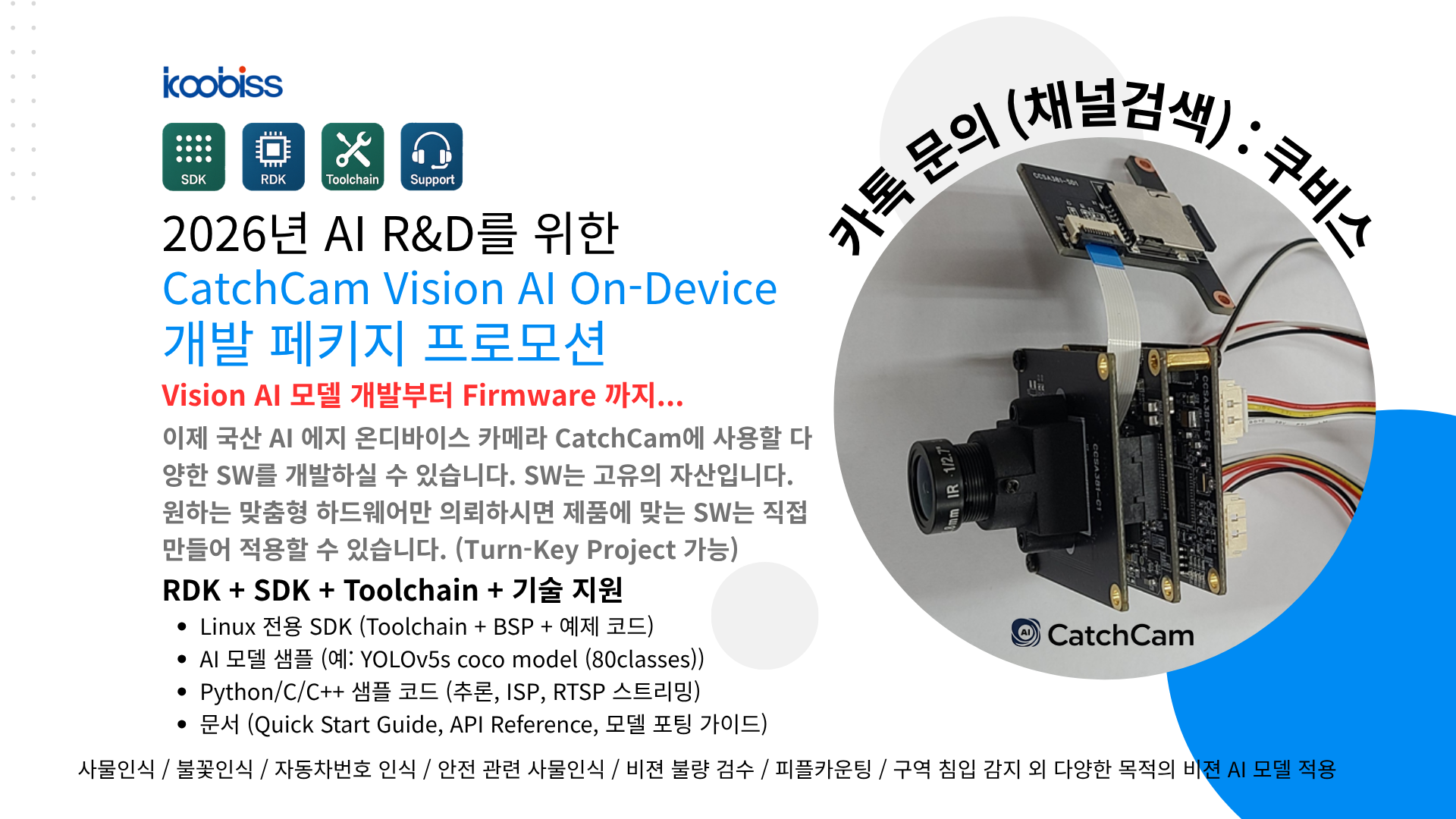 CatchCam RDK 모듈 – 국산 AI Edge 카메라 RDK, SDK, 개발 페키지 
