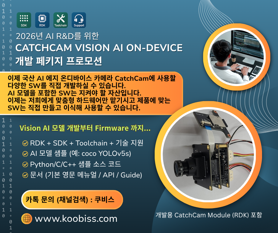 CatchCam AI 온디바이스 NPU 개발 패키지
Koobiss CatchCam SDK 모듈
국산 AI 카메라 Edge Computing 디바이스